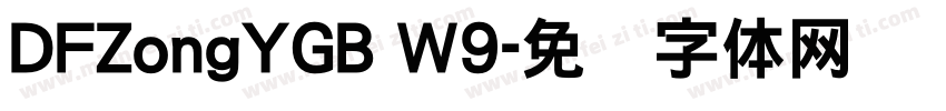DFZongYGB W9字体转换